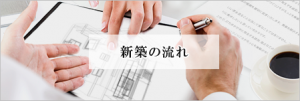 新築の流れ