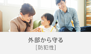 外部から守る[防犯性]