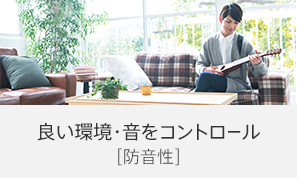 いい環境・音をコントロール[防音性]