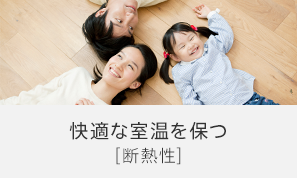快適な室温を保つ[断熱性]
