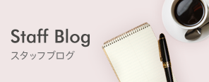 スタッフブログ