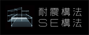耐震構法SE構法