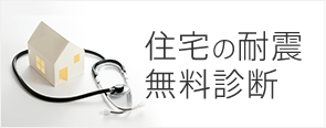 住宅の耐震無料診断