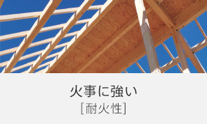 火事に強い[耐火性]