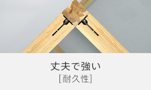 丈夫で強い[耐久性]